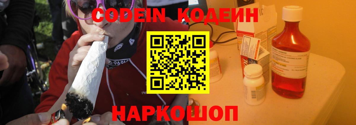 Кодеиновый сироп Lean напиток Lean (лин)  Codein Purple Drank  Краснокаменск  Вход с VPN 